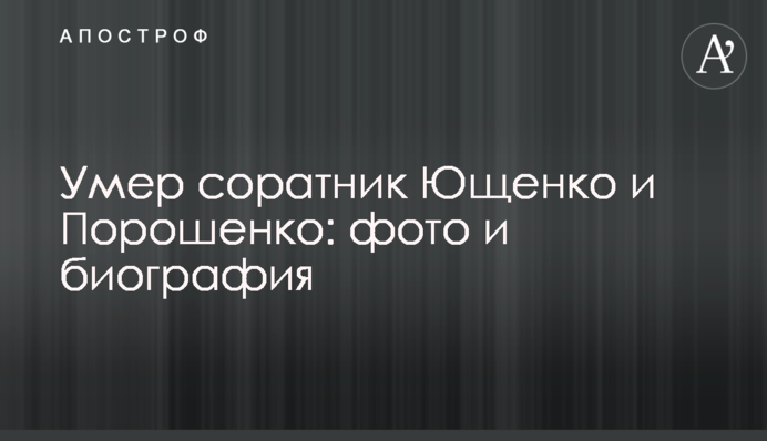 Умер соратник Ющенко и Порошенко: фото и биография