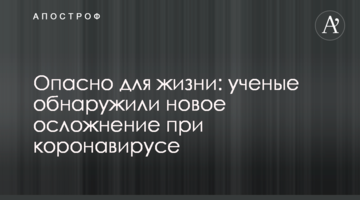 Небезпечно для життя: вчені виявили нове ускладнення при коронавірусі