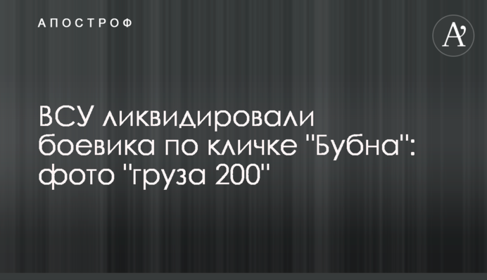 ЗСУ ліквідували бойовика на прізвисько 