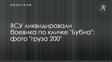 ВСУ ликвидировали боевика по кличке "Бубна": фото "груза 200"