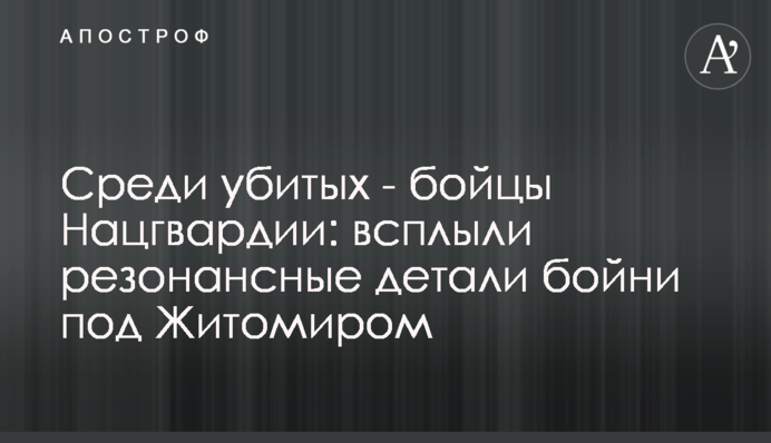 Среди убитых - бойцы Нацгвардии: всплыли резонансные детали бойни под Житомиром