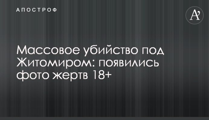 Массовое убийство под Житомиром: появились фото жертв 18+