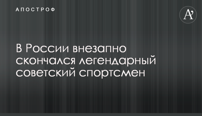 В России внезапно скончался легендарный советский спортсмен