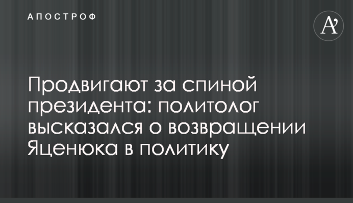 Просувають за спиною президента: політолог висловився про повернення Яценюка в політику