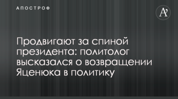 Продвигают за спиной президента: политолог высказался о возвращении Яценюка в политику