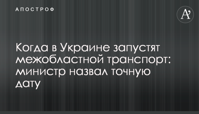 Коли в Україні запустять міжобласний транспорт: міністр назвав точну дату