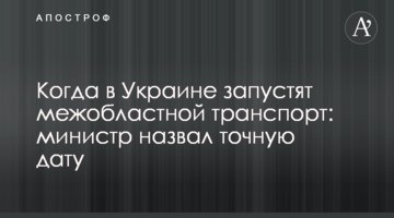 Когда в Украине запустят межобластной транспорт: министр назвал точную дату