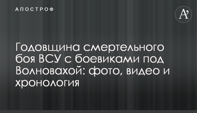 Річниця смертельного бою ЗСУ з бойовиками під Волновахою: фото, відео і хронологія
