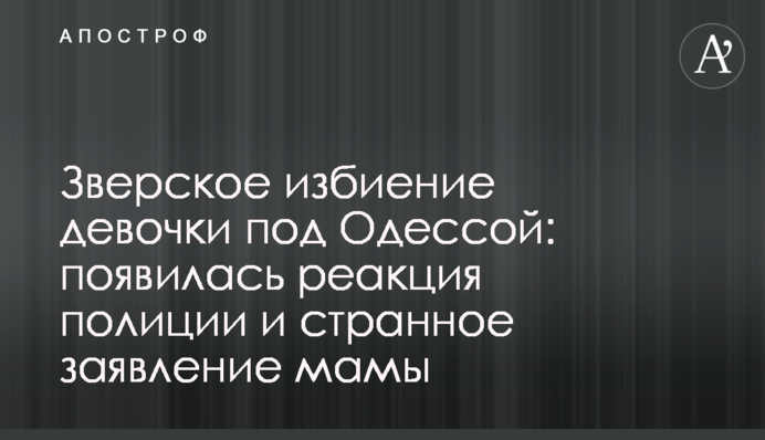 Зверское избиение девочки под Одессой: появилась реакция полиции и странное заявление мамы