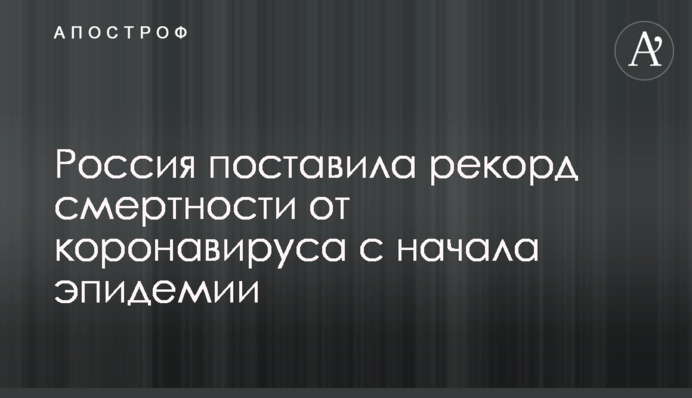 Росія поставила рекорд смертності від коронавірусу з початку епідемії