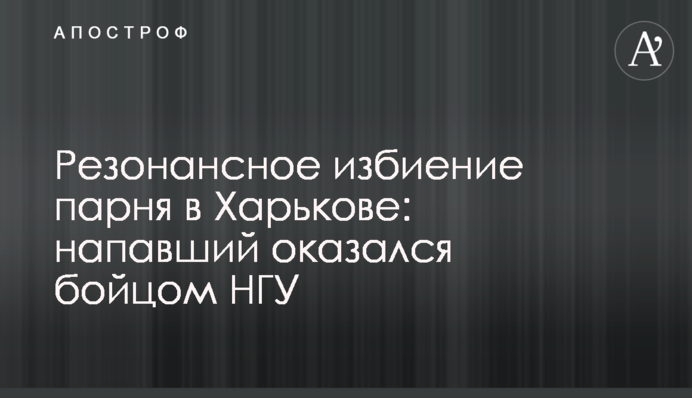 Резонансне побиття хлопця в Харкові: нападник опинився бійцем НГУ