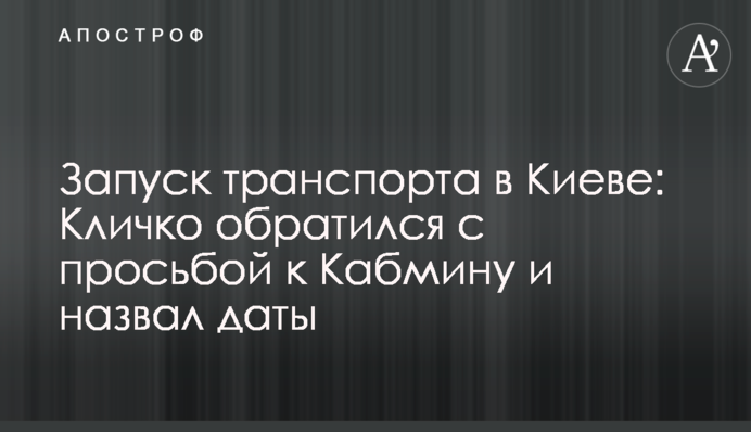 Запуск транспорту в Києві: Кличко звернувся з проханням до Кабміну і назвав дати
