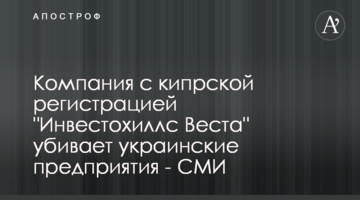 "Інвестохіллс Веста" вбиває українські підприємства - ЗМІ