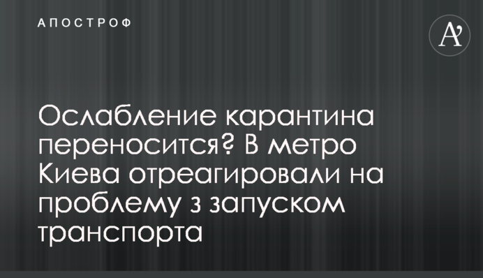 Ослаблення карантину переноситься? У метро Києва відреагували на проблему з запуском транспорту