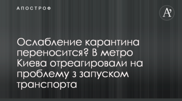 Ослабление карантина переносится? В метро Киева отреагировали на проблему з запуском транспорта