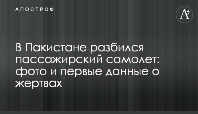 В Пакистане разбился пассажирский самолет: фото и первые данные о жертвах