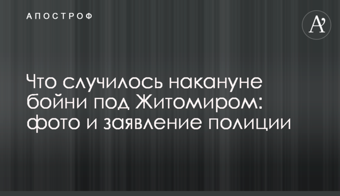 Що сталося напередодні бійні під Житомиром: фото і заява поліції
