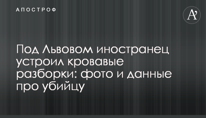 Під Львовом іноземець влаштував криваві розбірки: фото і дані про вбивцю