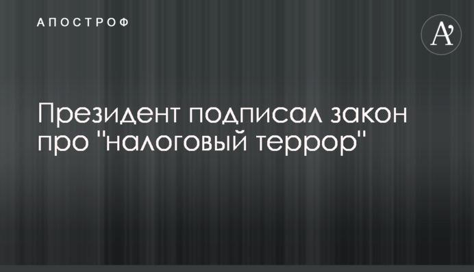 Президент подписал закон про 