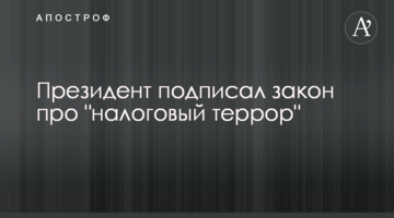 ​Президент підписав закон про "податковий терор"