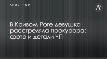 В Кривом Роге девушка расстреляла прокурора: фото и детали ЧП
