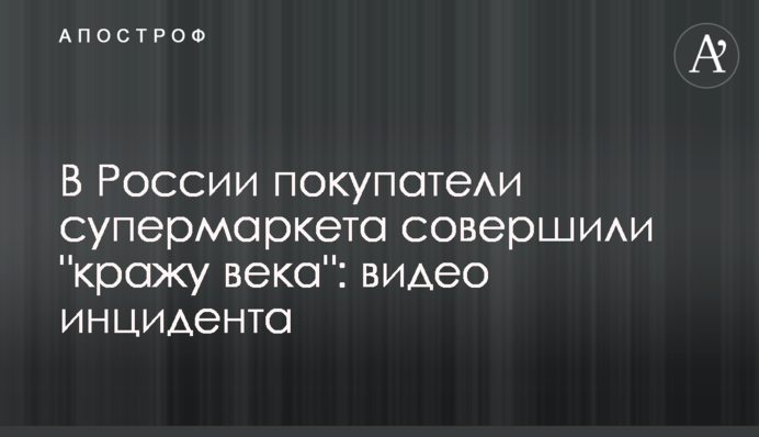 В России покупатели супермаркета совершили 