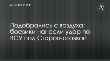 Подобрались с воздуха: боевики нанесли удар по ВСУ под Старогнатовкой