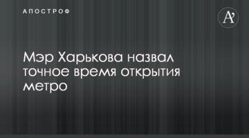 Мэр Харькова назвал точное время открытия метро