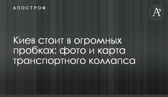 Киев стоит в огромных пробках: фото и карта транспортного коллапса