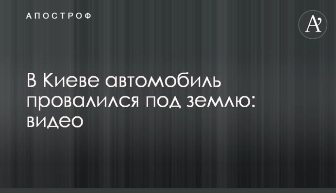 У Києві автомобіль провалився під землю: відео