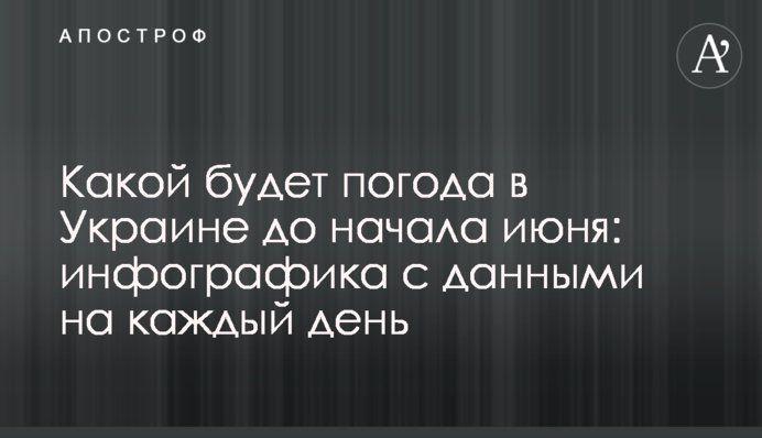 Якою буде погода в Україні до початку червня: інфографіка з даними на кожен день