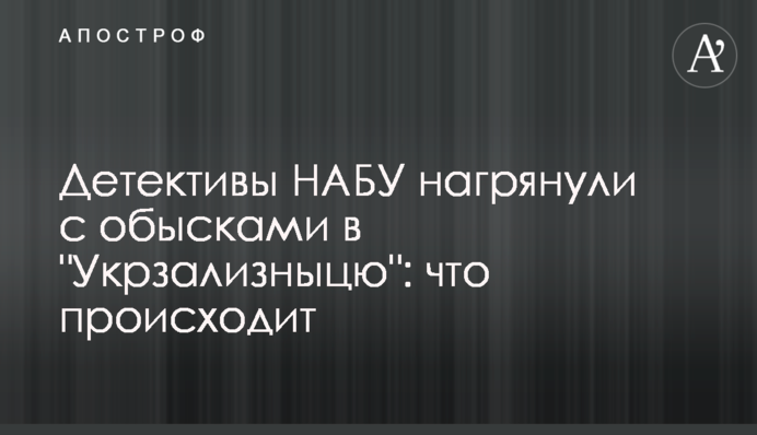 Детективы НАБУ нагрянули с обысками в 