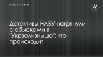 Детективы НАБУ нагрянули с обысками в "Укрзализныцю": что происходит