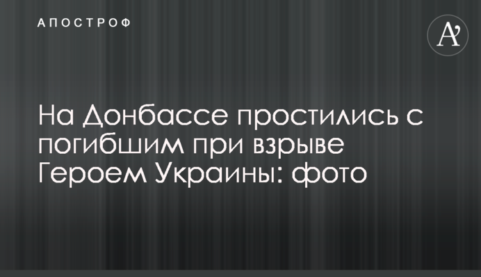 На Донбассе простились с погибшим при взрыве Героем Украины: фото