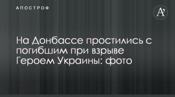 На Донбассе простились с погибшим при взрыве Героем Украины: фото