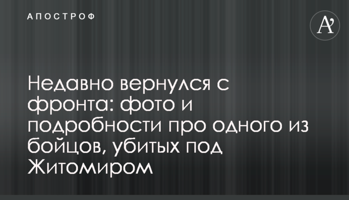 Нещодавно повернувся з фронту: фото і подробиці про одного з бійців, убитих під Житомиром