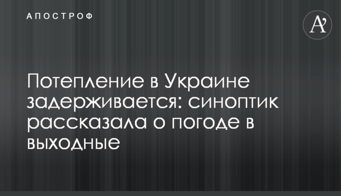 Потепління в Україні затримується: синоптик розповіла про погоду у вихідні