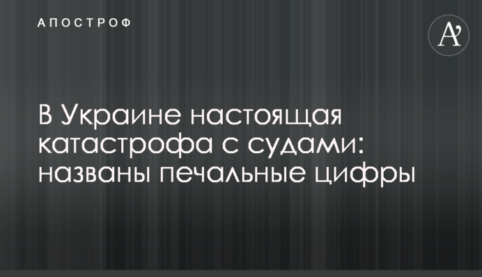 В Україні справжня катастрофа з судами: названо сумні цифри