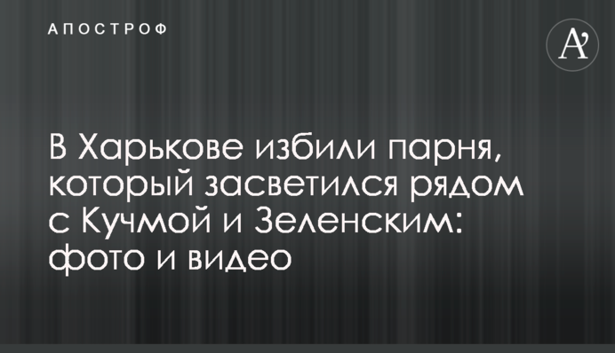 У Харкові побили хлопця, який засвітився поруч з Кучмою та Зеленським: фото і відео