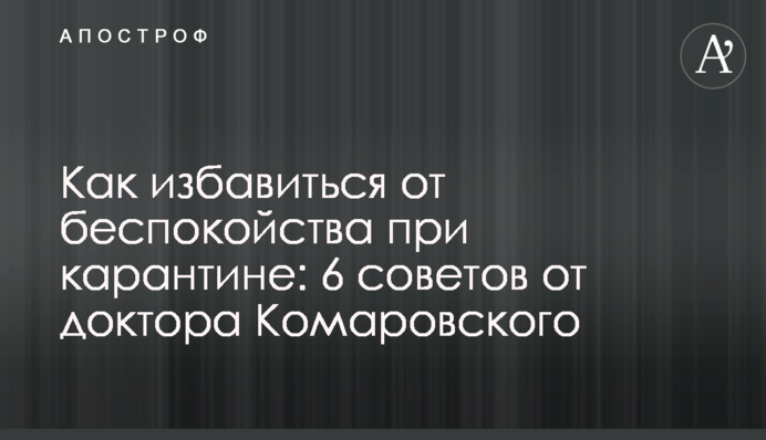 Как избавиться от беспокойства при карантине: 6 советов от доктора Комаровского