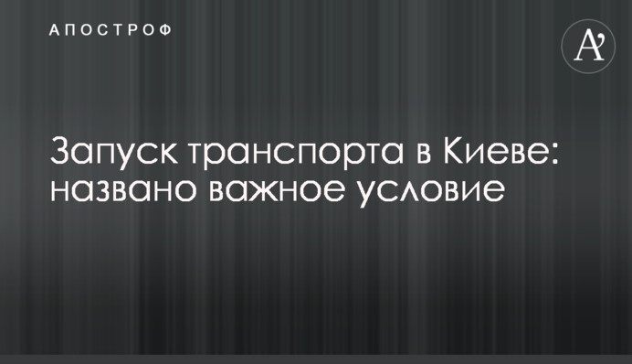 Запуск транспорта в Киеве: названо важное условие
