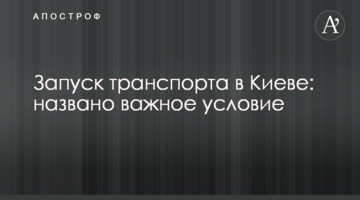 Запуск транспорта в Киеве: названо важное условие