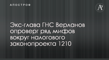 Екс-глава ДПС Верланов спростував ряд міфів навколо податкового законопроекту 1210