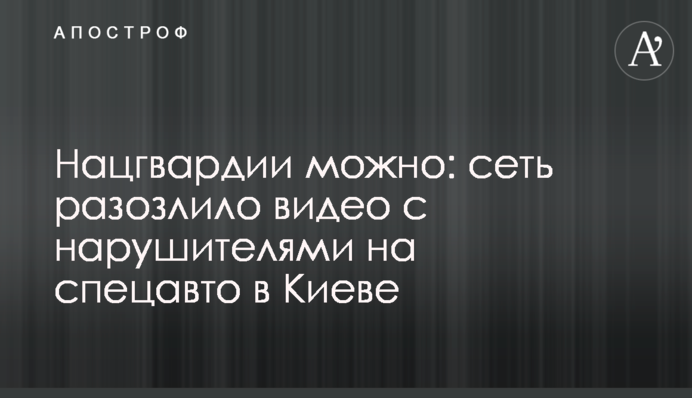 Нацгвардии можно: сеть разозлило видео с нарушителями на спецавто в Киеве