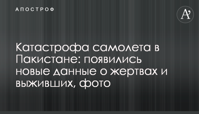 Катастрофа самолета в Пакистане: появились новые данные о жертвах и выживших, фото