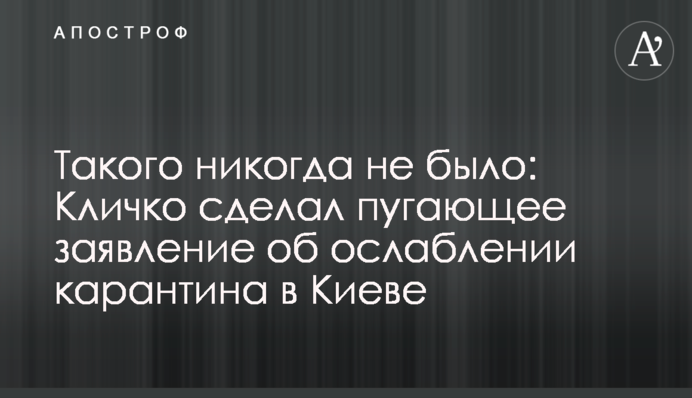 Такого никогда не было: Кличко сделал пугающее заявление об ослаблении карантина в Киеве