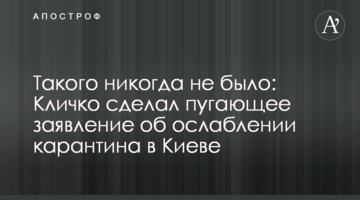 Такого никогда не было: Кличко сделал пугающее заявление об ослаблении карантина в Киеве