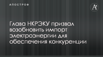 Глава НКРЭКУ призвал возобновить импорт электроэнергии для обеспечения конкуренции