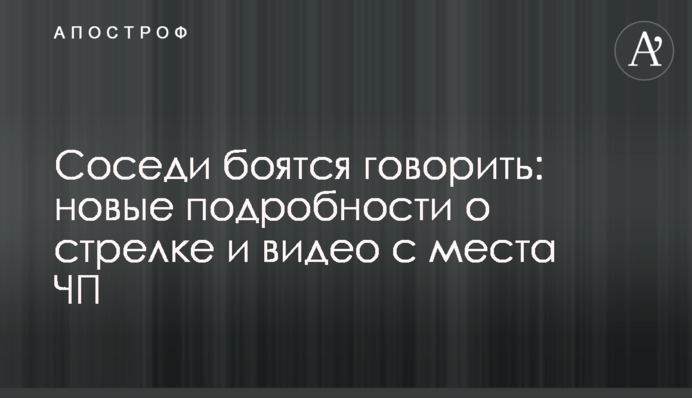 Сусіди бояться говорити: нові подробиці про стрілка та відео з місця пригоди