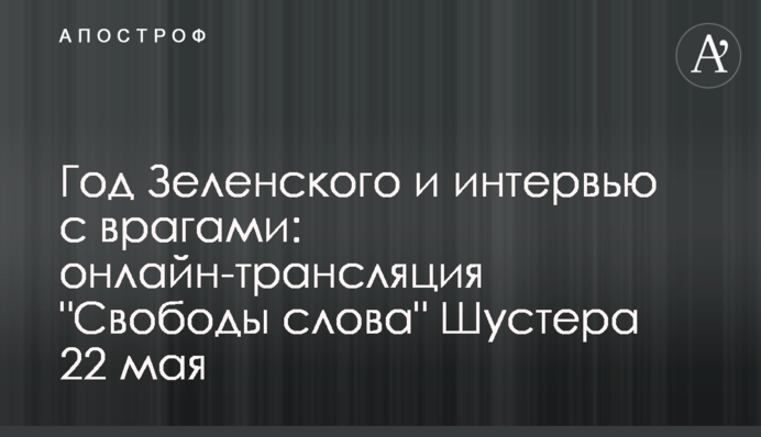 Рік Зеленського та інтерв'ю з ворогами: онлайн-трансляція 